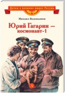 Юрий Гагарин – космонавт-1