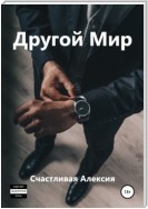 Другой Мир