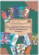Бык, Дракон и Обезьяна: 28 лет российского бизнеса