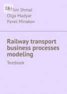 Railway transport business processes modeling. Textbook