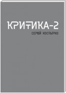 Критика – 2