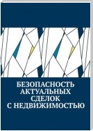 Безопасность актуальных сделок с недвижимостью