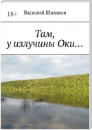 Там, у излучины Оки…