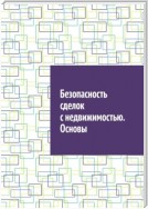 Безопасность сделок с недвижимостью. Основы