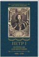 Петр I. Материалы для биографии. Том 3. 1699–1700.