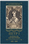 Петр I. Материалы для биографии. Том 2. 1697–1699.