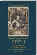 Петр I. Материалы для биографии. Том 1. 1672–1697.