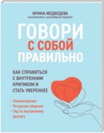 Говори с собой правильно. Как справиться с внутренним критиком и стать увереннее