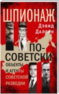 Шпионаж по-советски. Объекты и агенты советской разведки