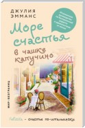 Море счастья в чашке капучино. Итальянское руководство по безграничной радости и удовольствию от жизни