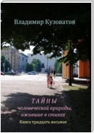 Тайны человеческой природы, ожившие в стихах. Книга тридцать восьмая