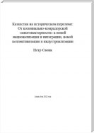 Казахстан на историческом переломе: от колониально-компрадорской «многовекторности» к новой интеграции и национализации, новой коллективизации и индустриализации