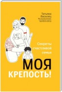 Моя крепость! Секреты счастливой семьи