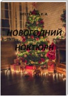 Новогодний ноктюрн