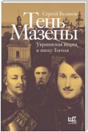 Тень Мазепы. Украинская нация в эпоху Гоголя