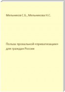 Польза провальной «приватизации» для граждан России