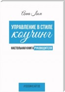 Управление в стиле коучинг. Настольная книга руководителя