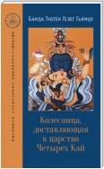 Колесница, доставляющая в царство Четырех Кай