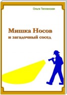 Мишка Носов и загадочный сосед