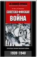 Советско-финская война. Прорыв линии Маннергейма. 1939—1940