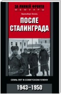 После Сталинграда. Семь лет в советском плену. 1943—1950