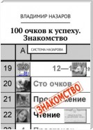 100 очков к успеху. Знакомство. Система Назарова