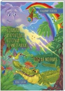 Колибри и Крокодил, который не умел чихать. Добрая Молния. Новые сказки