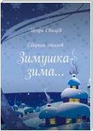 Зимушка-зима… Сборник стихов