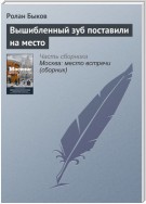 Вышибленный зуб поставили на место