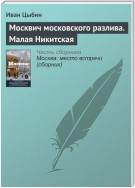 Москвич московского разлива. Малая Никитская