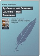 Трубниковский, Знаменка, Ольховка – мои Атлантиды