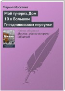 Мой тучерез. Дом 10 в Большом Гнездниковском переулке