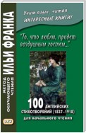 «То, что люблю, придет воздушным гостем…» 100 английских стихотворений (1837–1918) для начального чтения = 100 English Poems (1837–1918)