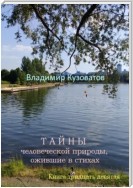 Тайны человеческой природы, ожившие в стихах. Книга тридцать девятая