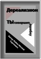 Дереализион: Ты совершил ошибку