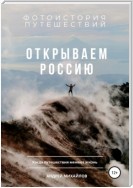 Открываем Россию. Когда путешествия меняют жизнь