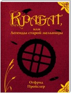 Крабат, или Легенды старой мельницы