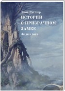 Истории о Призрачном замке. Люди и боги. Книга четвертая