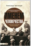 Именем человечества