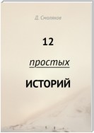 12 простых историй