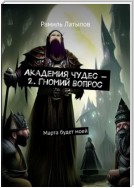 Академия чудес – 2. Гномий вопрос. Марта будет моей