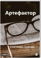 Артефактор