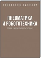 Пневматика и робототехника. О пневмо- и гидроавтоматике в мехатронике