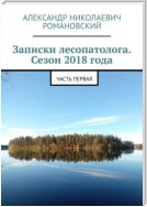 Записки лесопатолога. Сезон 2018 года. Часть первая