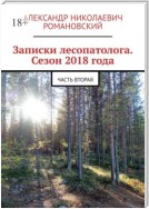 Записки лесопатолога. Сезон 2018 года. Часть вторая