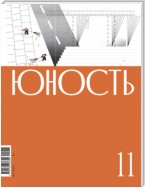 Журнал «Юность» №11/2022