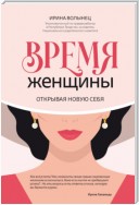 Время женщины. Открывая новую себя