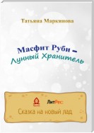 Масфит Руби – Лунный Хранитель