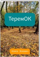 ТеремОК