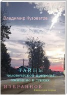 Тайны человеческой природы, ожившие в стихах. Избранное. Книга сорок первая